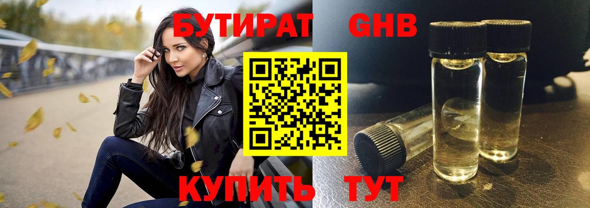 БУТИРАТ оксибутират Советск