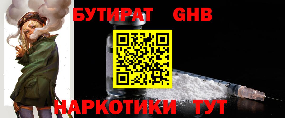 БУТИРАТ вода  Вход с VPN  Советск 
