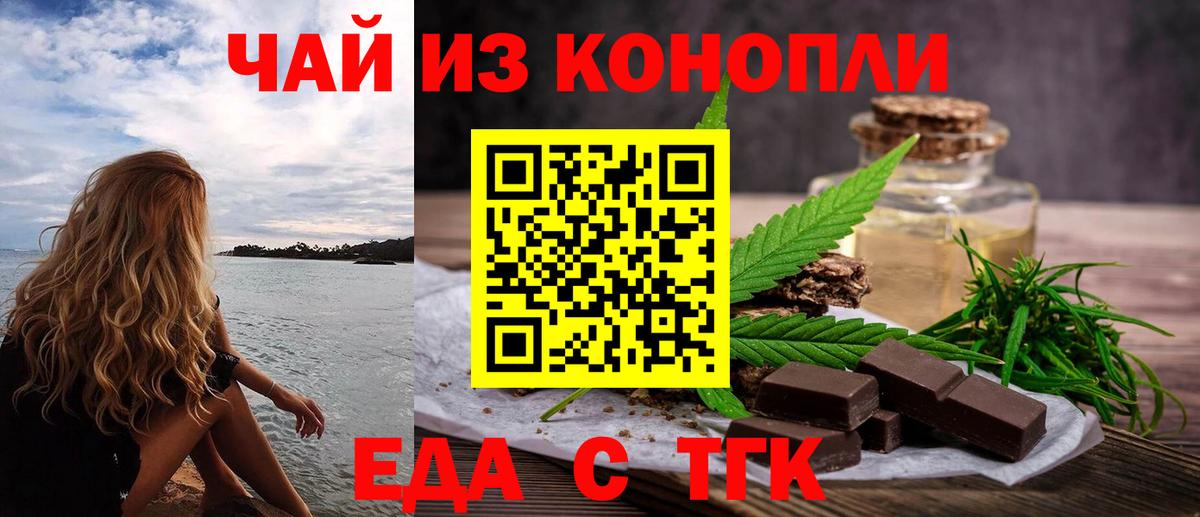 Еда ТГК конопля  Вход с VPN  Советск 